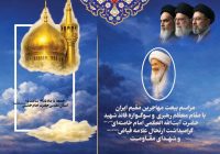 مراسم بیعت مهاجرین مقیم ایران با مقام معظم رهبری و گرامیداشت شهدای مقاومت در حرم مطهر امام خمینی(س) برگزار می‌شود