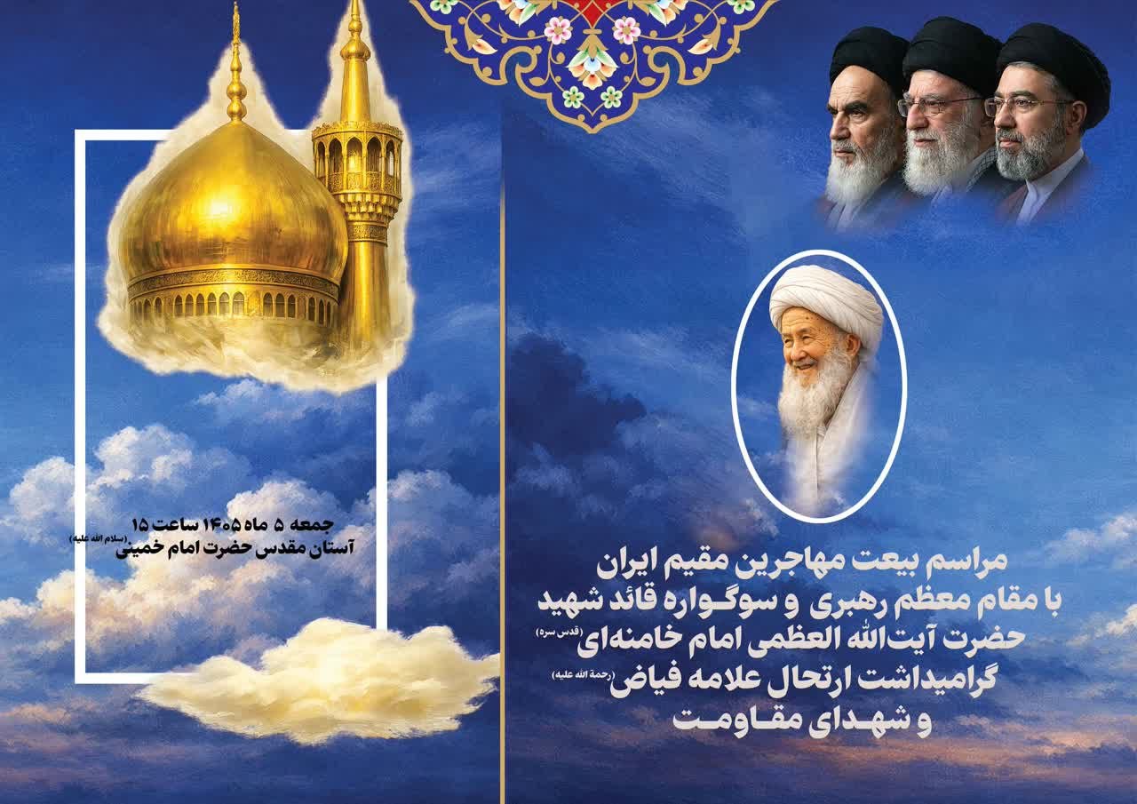 مراسم بیعت مهاجرین مقیم ایران با مقام معظم رهبری و گرامیداشت شهدای مقاومت در حرم مطهر امام خمینی(س) برگزار می‌شود