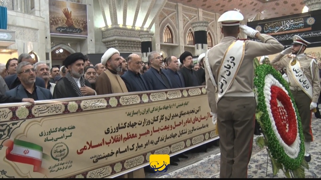 تجدید میثاق کارکنان و مدیران وزارت جهاد کشاورزی با آرمان های امام راحل