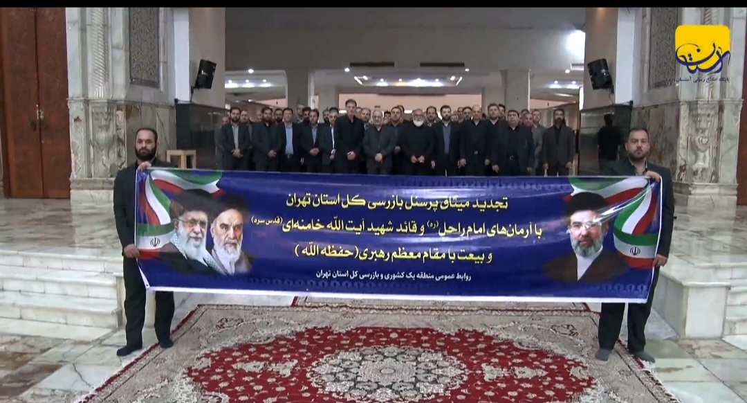 پرسنل بازرسی کل استان تهران با آرمان‌های امام راحل(س) و مقام معظم رهبری تجدید بیعت کردند