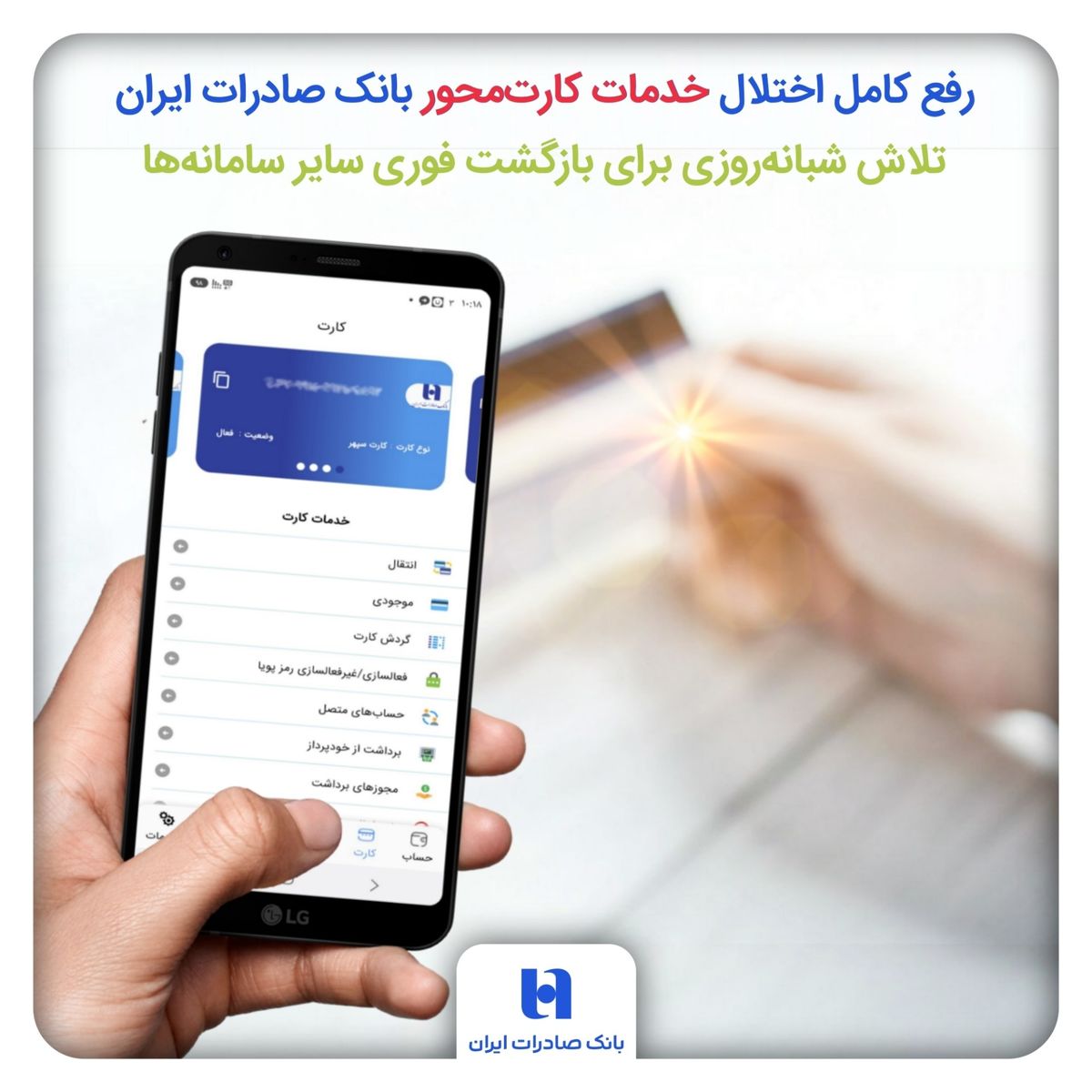 رفع کامل اختلال خدمات کارتمحور بانک / تلاش شبانهروزی برای بازگشت فوری سایر سامانهها