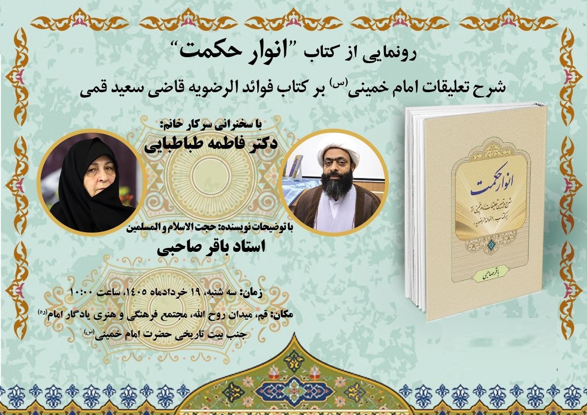 دکتر فاطمه طباطبایی: امام خمینی(س) غواصی ماهر در دریای عرفان نظری بود / مبانی فکری امام با قاضی سعید قمی متفاوت است / توانمندی امام در پیوند آیات و روایات با موازین عقلی