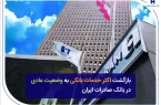 بانک صادرات ایران از بازگشت عمده خدمات بانکی به وضعیت عادی خبر داد / عذرخواهی از مشتریان و تأکید بر تداوم تلاش برای رفع کامل اختلالات