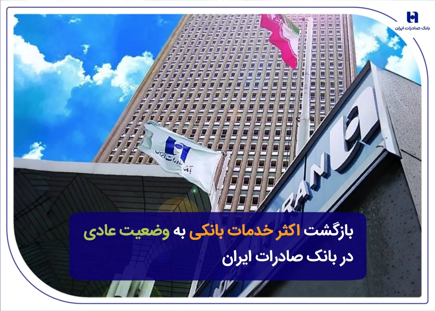بانک صادرات ایران از بازگشت عمده خدمات بانکی به وضعیت عادی خبر داد / عذرخواهی از مشتریان و تأکید بر تداوم تلاش برای رفع کامل اختلالات