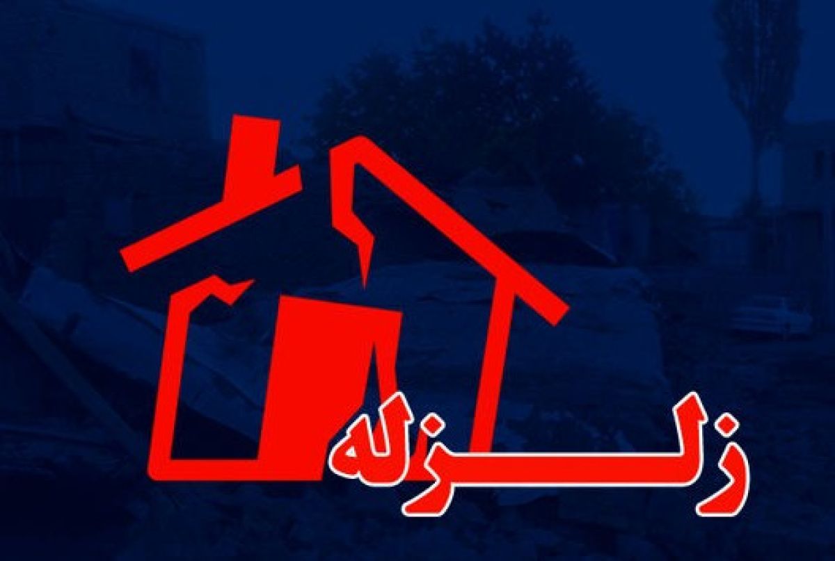 زلزله ۳.۱ ریشتری در شرق تهران و حوالی پردیس / ساعت وقوع: ۳:۳۰ بامداد ۲۲ خرداد ۱۴۰۵