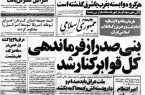 روزی که بنی‌صدر از فرماندهی کل نیروهای مسلح خلع شد / امام خمینی(س) طی حکمی کوتاه، ابوالحسن بنی‌صدر را برکنار کرد