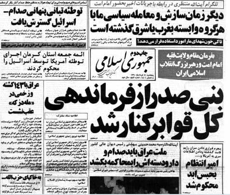 روزی که بنی‌صدر از فرماندهی کل نیروهای مسلح خلع شد / امام خمینی(س) طی حکمی کوتاه، ابوالحسن بنی‌صدر را برکنار کرد
