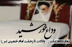 نمایشگاه عکس «وداع خورشید» در بیت تاریخی امام خمینی(س) قم برگزار میشود