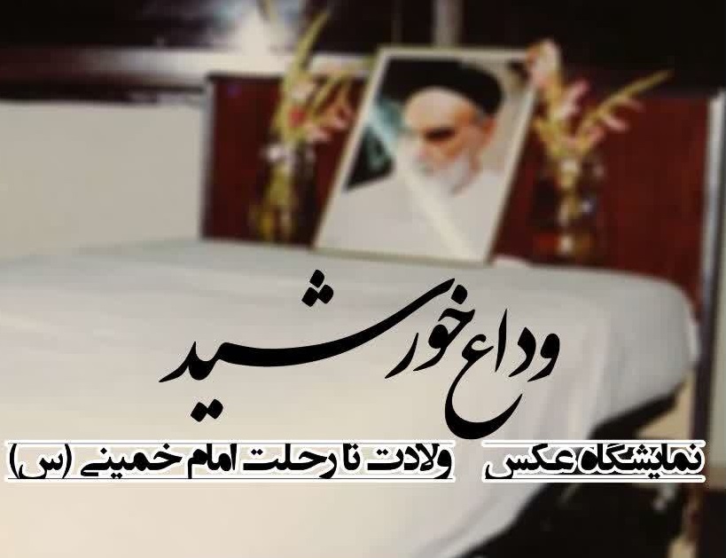 نمایشگاه عکس «وداع خورشید» در بیت تاریخی امام خمینی(س) قم برگزار می‌شود