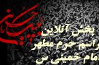 پخش آنلاین مراسم سوگواری حضرت اباعبدالله الحسین(ع) در حرم مطهر امام خمینی(س)