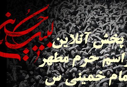 پخش آنلاین مراسم سوگواری حضرت اباعبدالله الحسین(ع) در حرم مطهر امام خمینی(س)