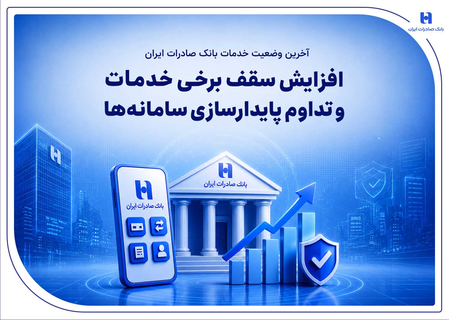 آخرین وضعیت خدمات بانک صادرات ایران / افزایش سقف برخی خدمات و تداوم پایدارسازی سامانه‌ها / کارت‌به‌کارت شتابی تا ۱.۵ میلیارد ریال و خرید با POS تا ۴ میلیارد ریال