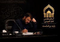 شهردار حرم امام راحل(ره): حرم مطهر امام خمینی(س) آماده خدمت‌رسانی به زائران مراسم وداع و تشییع امام قائد شهید است / اسکان، تغذیه، خدمات درمانی و امدادی در پایگاه خدمت‌رسانی حرم مطهر پیش‌بینی شده است