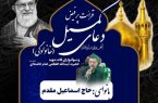 برگزاری مراسم قرائت پرفیض دعای کمیل در حرم مطهر امام خمینی(س)