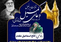 برگزاری مراسم قرائت پرفیض دعای کمیل در حرم مطهر امام خمینی(س)