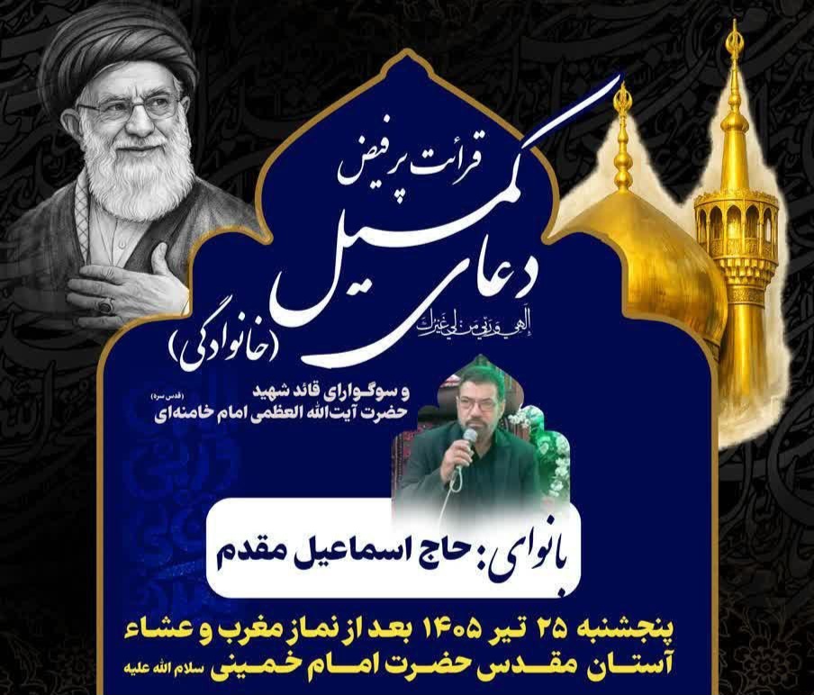 برگزاری مراسم قرائت پرفیض دعای کمیل در حرم مطهر امام خمینی(س)