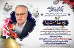 اعلام مراسم ختم مرحوم حاج رضا شکیبا همکار محترم دفتر نذورات آستان مقدس امام خمینی(س)