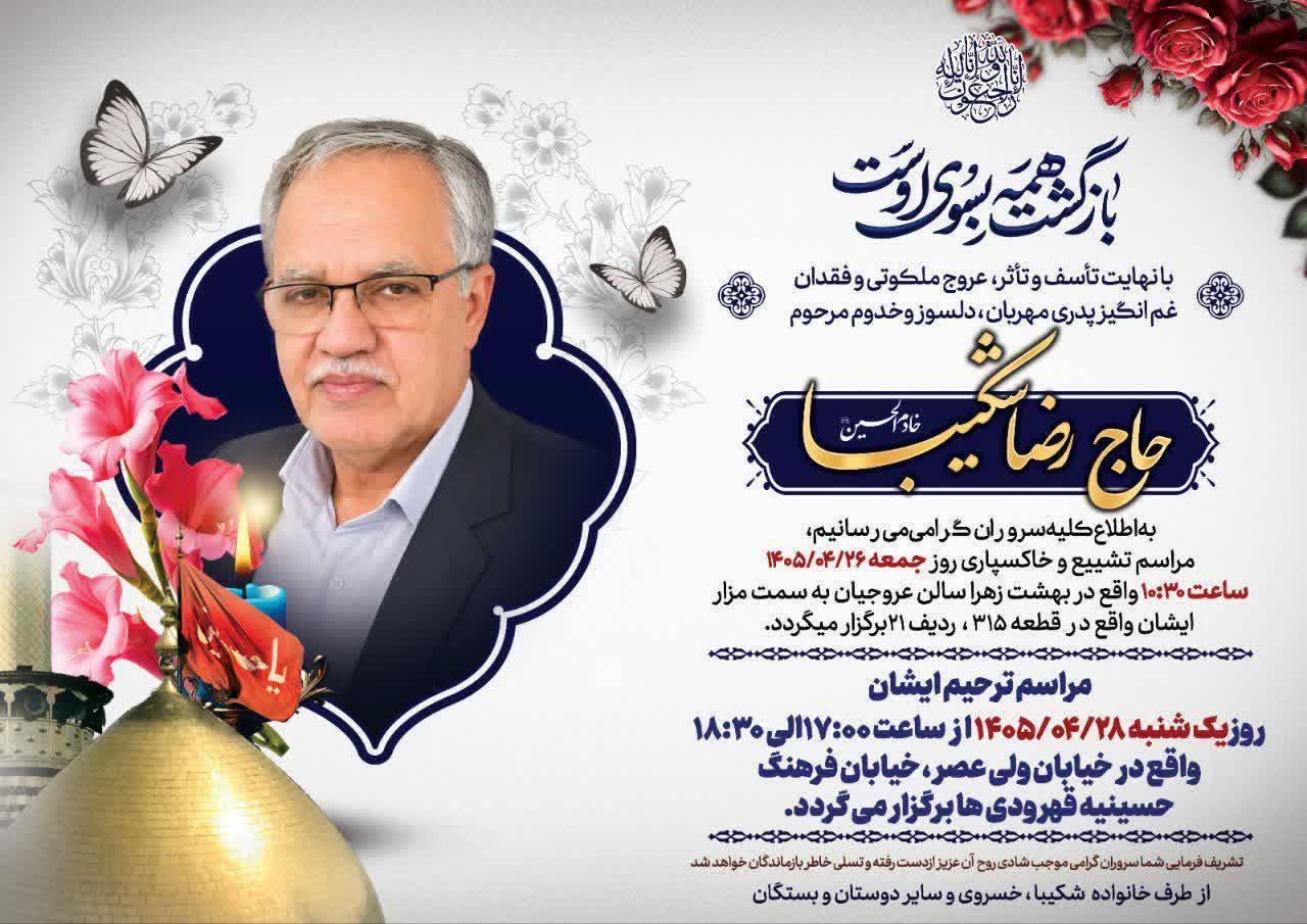 اعلام مراسم ختم مرحوم حاج رضا شکیبا همکار محترم در دفتر نذورات آستان مقدس امام خمینی(س)