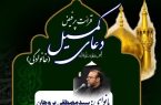 مراسم قرائت پرفیض دعای کمیل در حرم مطهر امام خمینی (ره) برگزار می‌شود