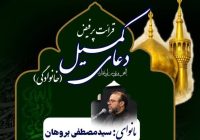 مراسم قرائت پرفیض دعای کمیل در حرم مطهر امام خمینی (ره) برگزار می‌شود