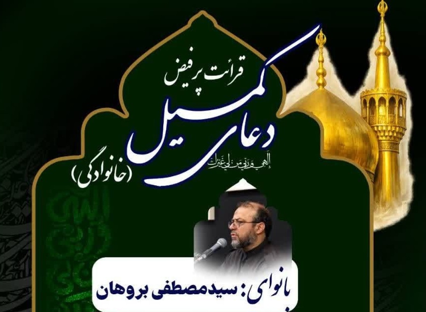 مراسم قرائت پرفیض دعای کمیل در حرم مطهر امام خمینی (ره) برگزار می‌شود