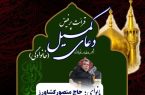 برگزاری مراسم پرفیض دعای کمیل با نوای حاج منصور کشاوررز در آستان مقدس امام خمینی (س)
