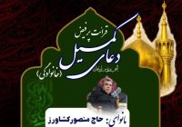 برگزاری مراسم پرفیض دعای کمیل با نوای حاج منصور کشاوررز در آستان مقدس امام خمینی (س)