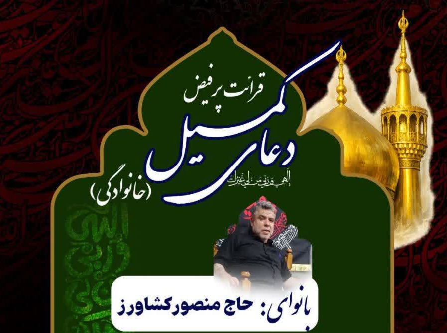 برگزاری مراسم پرفیض دعای کمیل با نوای حاج منصور کشاوررز در آستان مقدس امام خمینی (س)