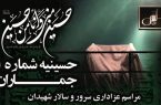 مراسم گرامیداشت یاد و خاطره رهبر شهید انقلاب و شهادت امام حسن مجتبی(ع) در جماران برگزار شد / حضور آیت‌الله سید حسن خمینی و جمعی از مسئولان و شخصیت‌های کشوری