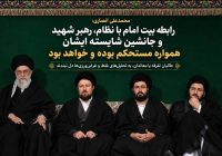 محمدعلی انصاری: رابطه بیت امام با نظام، رهبر شهید و جانشین شایسته ایشان همواره مستحکم بوده و خواهد بود / به دلیل توقف خودروها در مسیر، امکان حضور یادگار امام در صف ویژه نماز بر پیکر رهبر شهید حاصل نشد / آیت‌الله سیدحسن خمینی در مراسم تشییع باشکوه امروز به اتفاق خانواده شرکت کردند