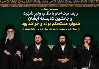 محمدعلی انصاری: رابطه بیت امام با نظام، رهبر شهید و جانشین شایسته ایشان همواره مستحکم بوده و خواهد بود / به دلیل توقف خودروها در مسیر، امکان حضور یادگار امام در صف ویژه نماز بر پیکر رهبر شهید حاصل نشد / آیتالله سیدحسن خمینی در مراسم تشییع باشکوه امروز به اتفاق خانواده شرکت کردند