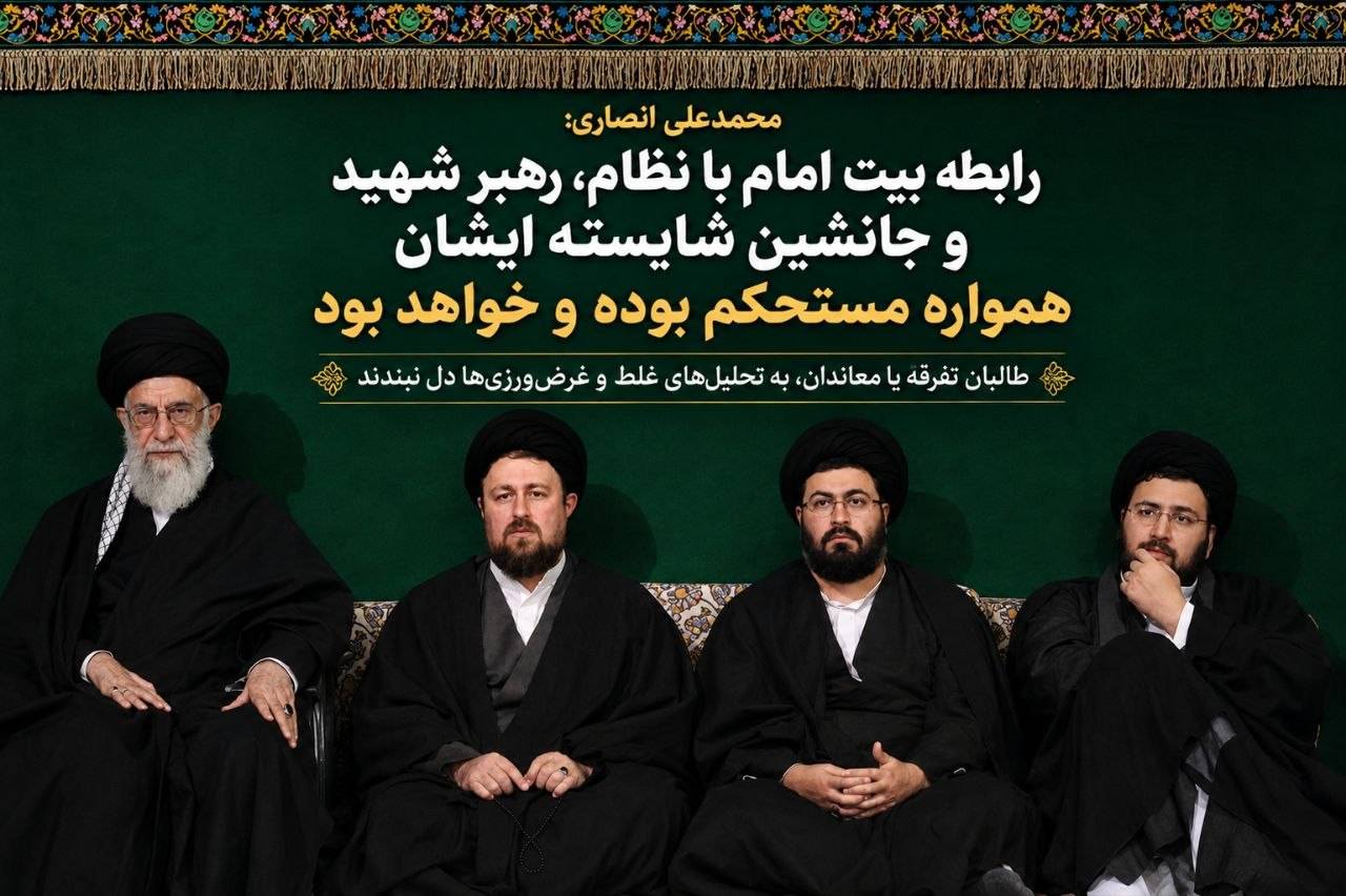 محمدعلی انصاری: رابطه بیت امام با نظام، رهبر شهید و جانشین شایسته ایشان همواره مستحکم بوده و خواهد بود / به دلیل توقف خودروها در مسیر، امکان حضور یادگار امام در صف ویژه نماز بر پیکر رهبر شهید حاصل نشد / آیتالله سیدحسن خمینی در مراسم تشییع باشکوه امروز به اتفاق خانواده شرکت کردند