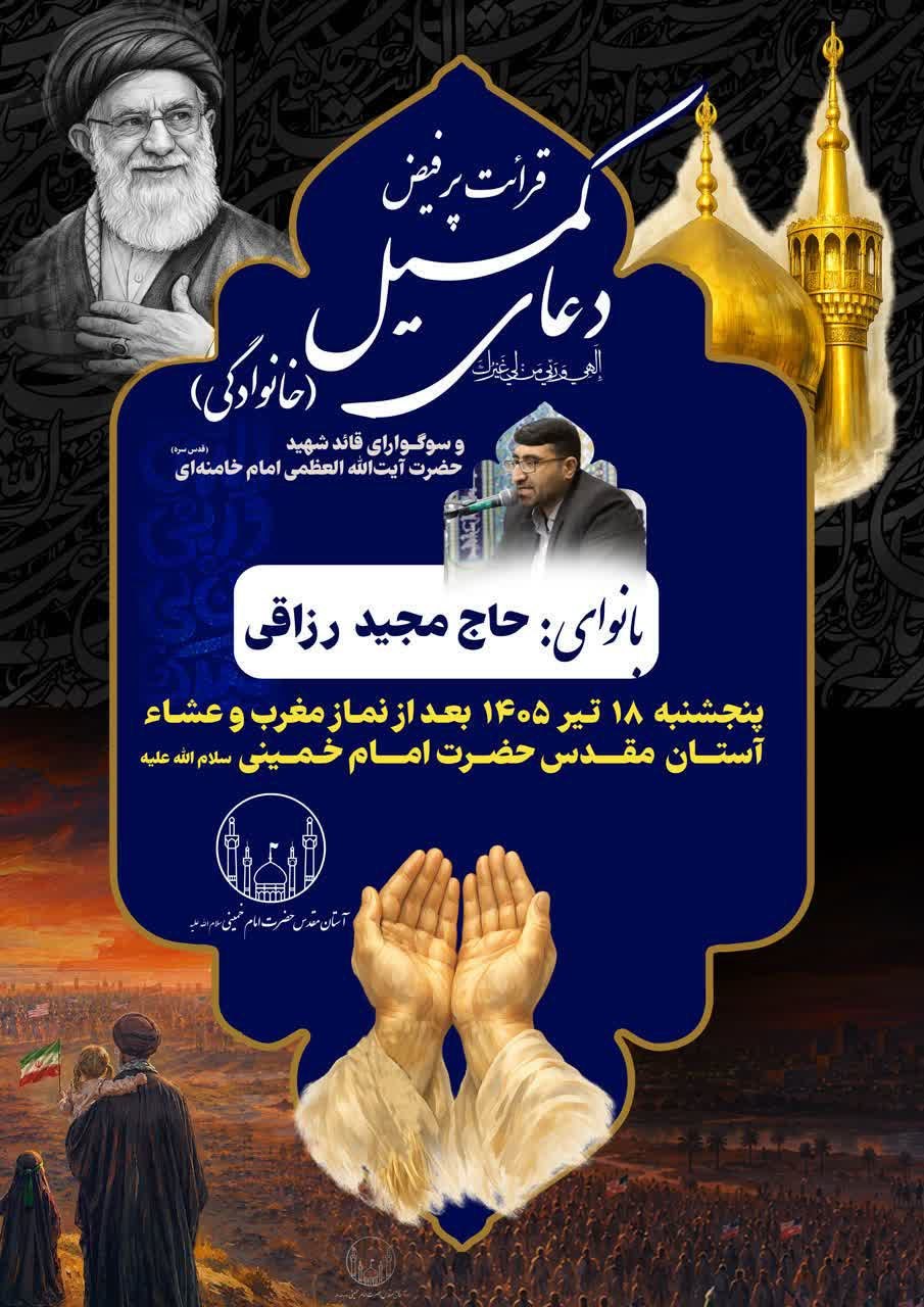 مراسم قرائت دعای کمیل، شامگاه پنج‌شنبه ۱۸ تیرماه در حرم مطهر امام خمینی(س) برگزار می‌شود