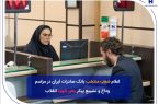 خدمات گسترده بانک صادرات ایران به عزاداران در مراسم وداع و تشییع رهبر شهید / شعب منتخب تهران فعال و موکب‌های خدماتی در مسیر مراسم برپا شد