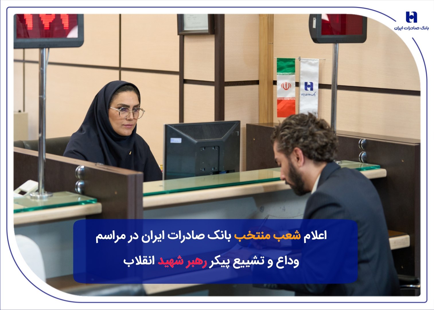 خدمات گسترده بانک صادرات ایران به عزاداران در مراسم وداع و تشییع رهبر شهید / شعب منتخب تهران فعال و موکب‌های خدماتی در مسیر مراسم برپا شد