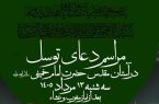 مراسم پرفیض دعای توسل در حرم مطهر بنیانگذار جمهوری اسلامی ایران