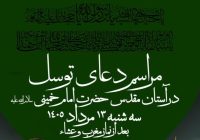 مراسم پرفیض دعای توسل در حرم مطهر بنیانگذار جمهوری اسلامی ایران 