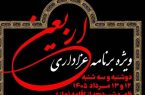 ویژهبرنامه عزاداری اربعین در آستان مقدس حضرت امام خمینی(س)