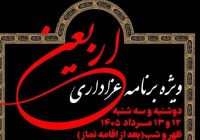 ویژه‌برنامه عزاداری اربعین در آستان مقدس حضرت امام خمینی(س)