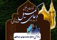 برگزاری محفل نورانی قرائت قرآن و دعای کمیل در آستان مقدس حضرت امام خمینی(س)