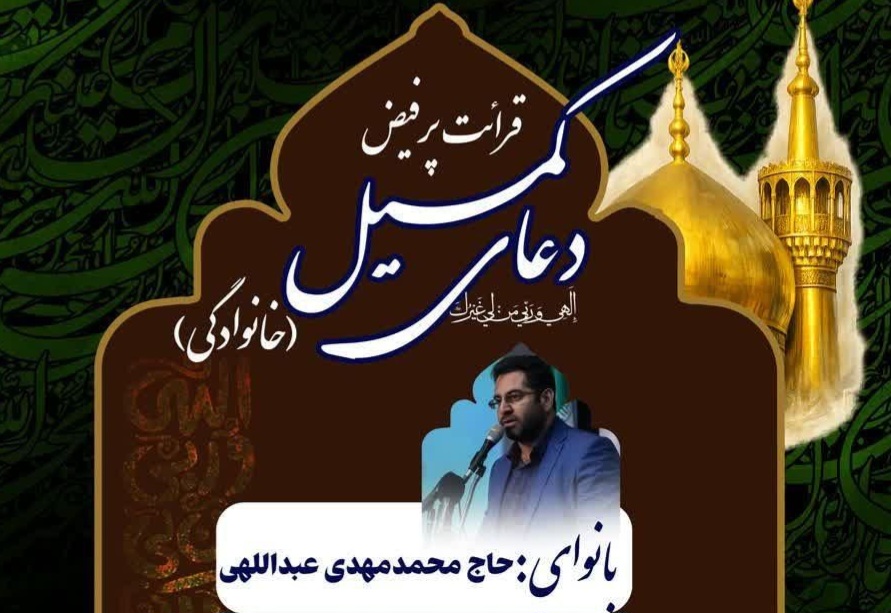 برگزاری محفل نورانی قرائت قرآن و دعای کمیل در آستان مقدس حضرت امام خمینی(س)