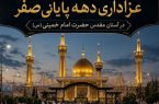 ویژه‌برنامه عزاداری دهه پایانی صفر در آستان مقدس حضرت امام خمینی(س) برگزار می‌شود