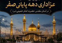ویژه‌برنامه عزاداری دهه پایانی صفر در آستان مقدس حضرت امام خمینی(س) برگزار می‌شود