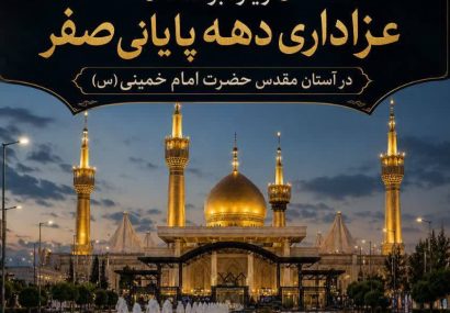 ویژهبرنامه عزاداری دهه پایانی صفر در آستان مقدس حضرت امام خمینی(س) برگزار میشود