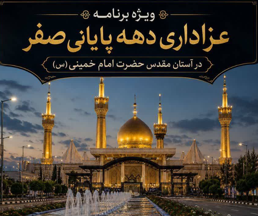 ویژه‌برنامه عزاداری دهه پایانی صفر در آستان مقدس حضرت امام خمینی(س) برگزار می‌شود