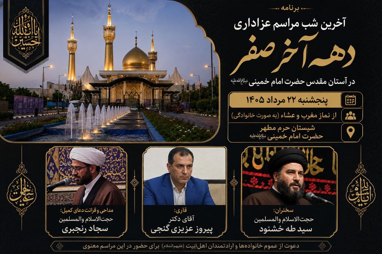 آخرین شب مراسم عزاداری دهه آخر صفر در آستان مقدس امام خمینی(س) برگزار می‌شود