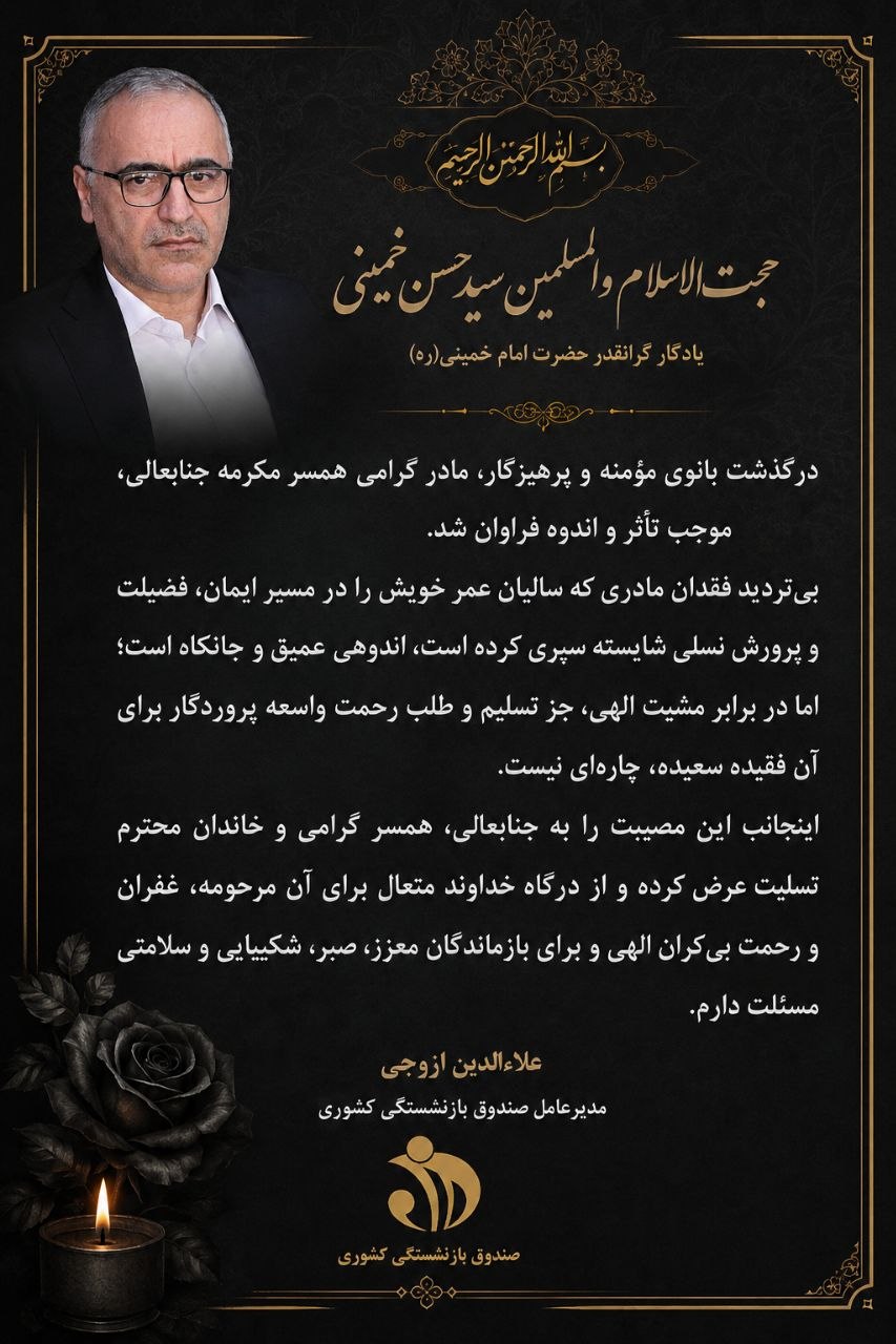 پیام تسلیت مدیرعامل صندوق بازنشستگی کشوری به سیدحسن خمینی