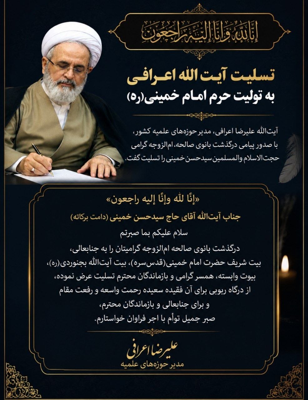 تسلیت آیت‌الله اعرافی به تولیت حرم امام خمینی(ره)