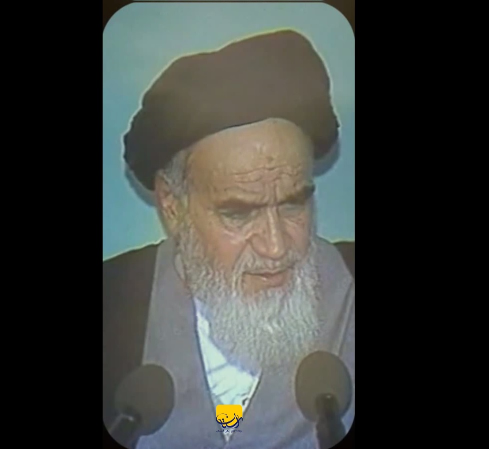 امام راحل : ان شاء الله این کشور را ما به صاحب اصلی او تحویل بدهیم
