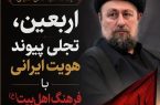 آیت‌الله سید حسن خمینی : اربعین، تجلی پیوند هویت ایرانی با فرهنگ اهل‌بیت(ع) است.